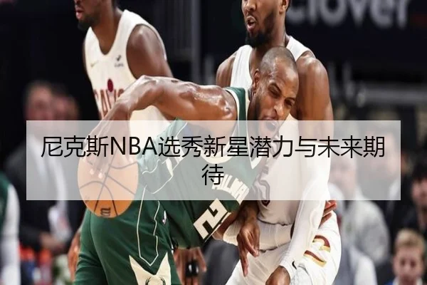 尼克斯NBA选秀新星潜力与未来期待（6tsports）